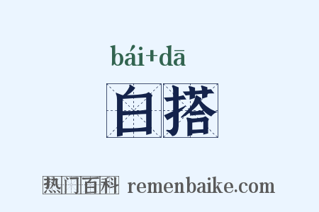 白搭是什么意思的图片